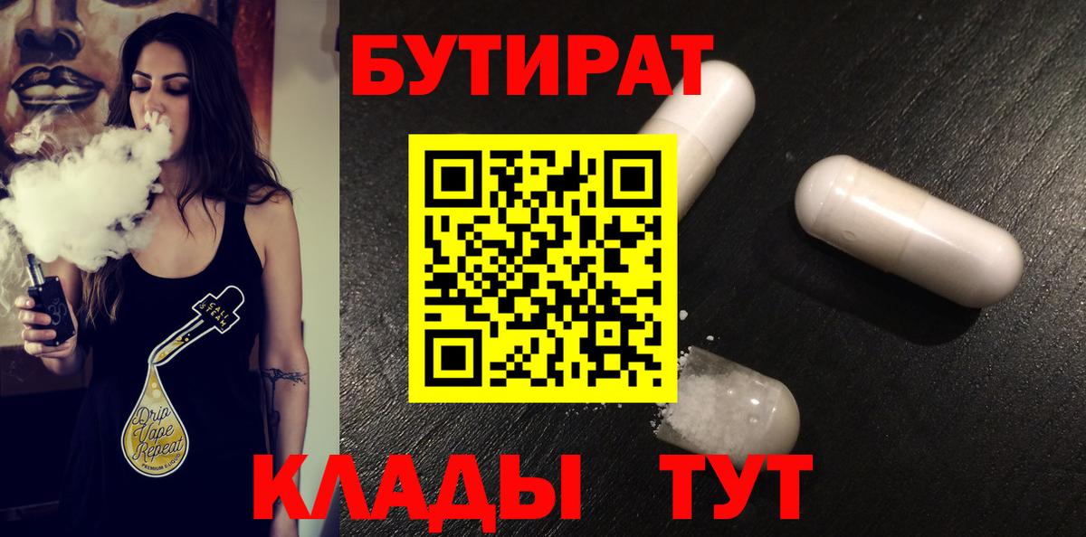 БУТИРАТ 99% Заводоуковск