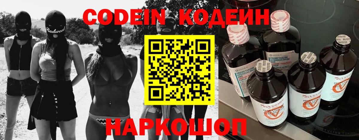 Codein Purple Drank  Вход с VPN  Заводоуковск  Кодеин напиток Lean (лин) 